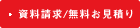 資料請求／無料お見積り