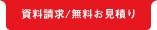 資料請求／無料お見積り