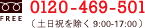 フリーダイヤル：0120-469-501（土日祝を除く 9:00-17:00）