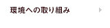 環境への取り組み