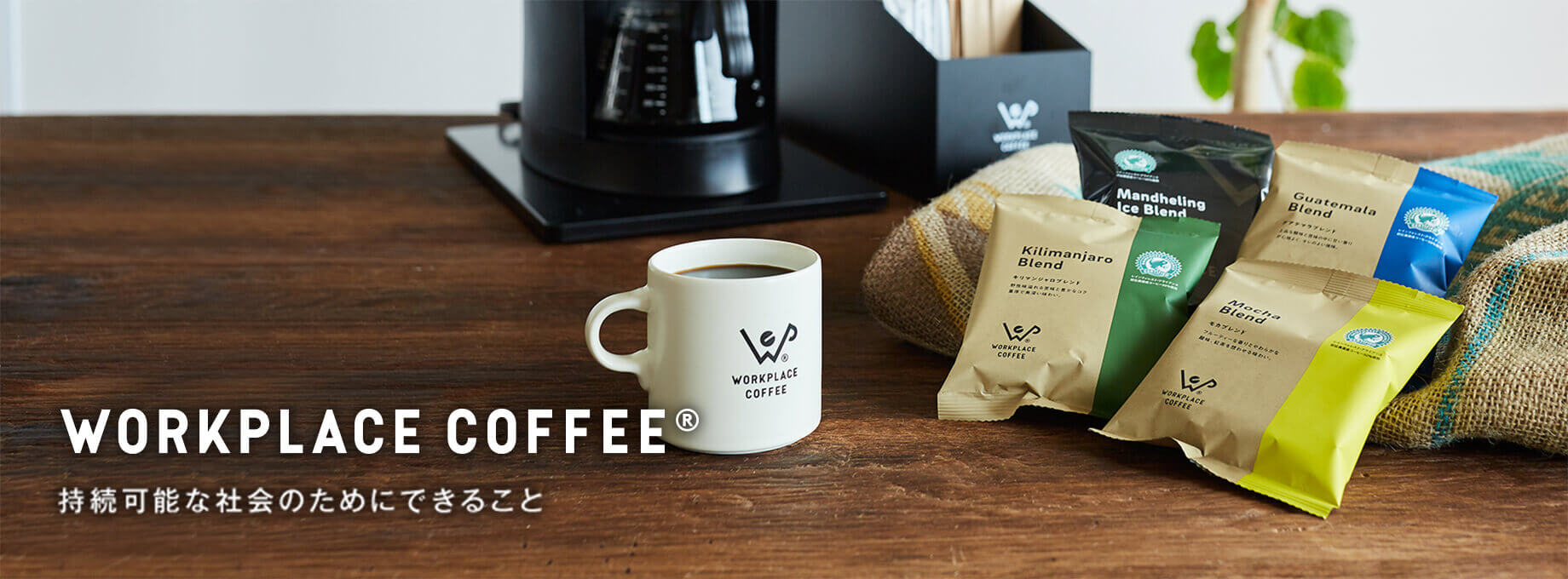 オフィスコーヒーサービス｜OFFICE CAFE 商品一覧／スタンダードライン