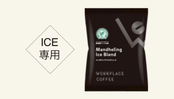 マンデリンアイスブレンド