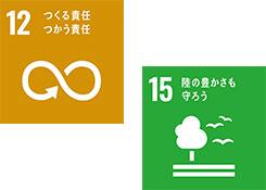 12 つくる責任 つかう責任