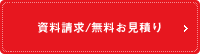 資料請求／無料お見積り