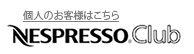 Nespresso Club：ネスプレッソクラブ：個人のお客様はこちら