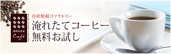 OFFICE Cafe：オフィスコーヒー無料お試しキャンペーン