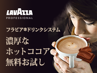 FLAVIA®drinks：フラビア®ドリンク アルテラコーヒー無料体験キャンペーン
