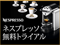 Nespresso：ネスプレッソ：キャンペーン