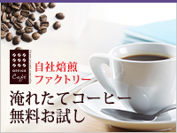 OFFICE Cafe：オフィスコーヒー無料お試しキャンペーン