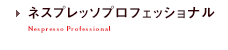 ネスプレッソプロフェッショナル